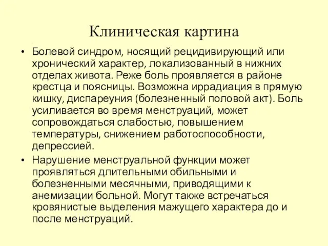 Клиническая картина 4 Болевой синдром, носящий рецидивирующий или хронический характер,