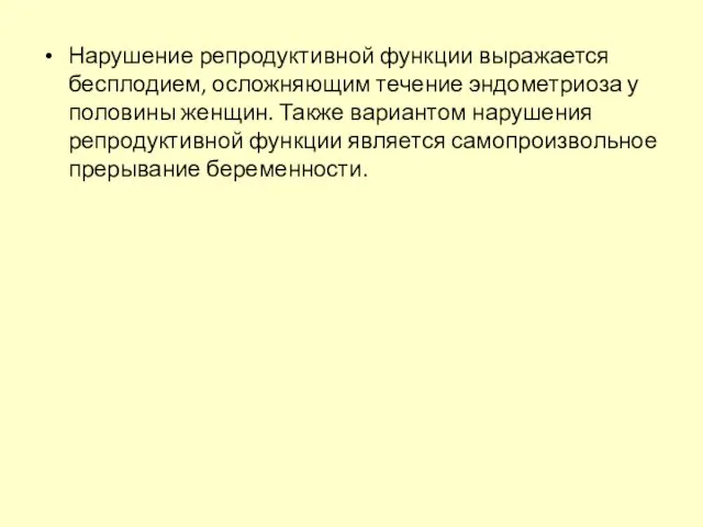 Нарушение репродуктивной функции выражается бесплодием, осложняющим течение эндометриоза у половины