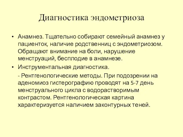 Диагностика эндометриоза Анамнез. Тщательно собирают семейный анамнез у пациенток, наличие