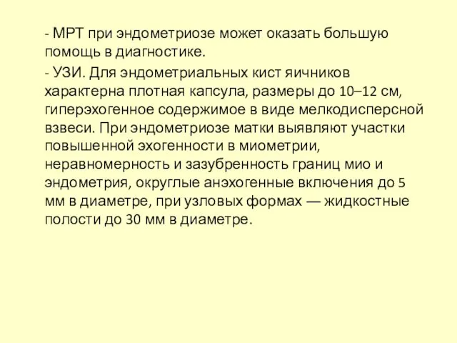 - МРТ при эндометриозе может оказать большую помощь в диагностике.