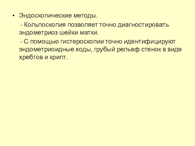 Эндоскопические методы. - Кольпоскопия позволяет точно диагностировать эндометриоз шейки матки.