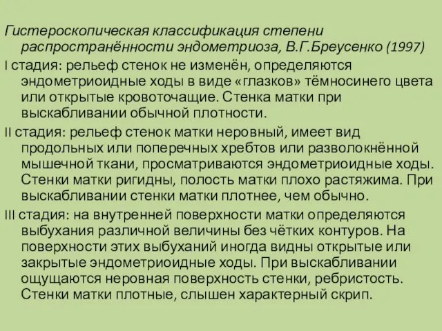 Гистероскопическая классификация степени распространённости эндометриоза, В.Г.Бреусенко (1997) I стадия: рельеф