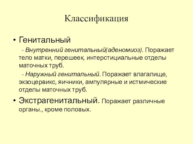 Классификация Генитальный - Внутренний генитальный(аденомиоз). Поражает тело матки, перешеек, интерстициальные