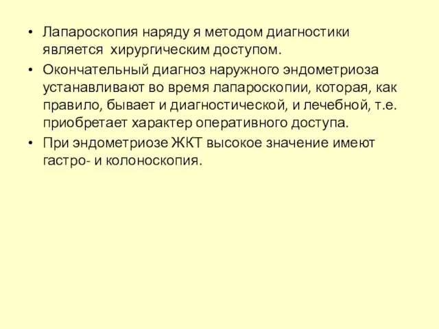 Лапароскопия наряду я методом диагностики является хирургическим доступом. Окончательный диагноз