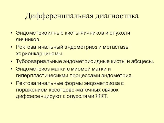 Дифференциальная диагностика Эндометриоилные кисты яичников и опухоли яичников. Ректовагинальный эндометриоз