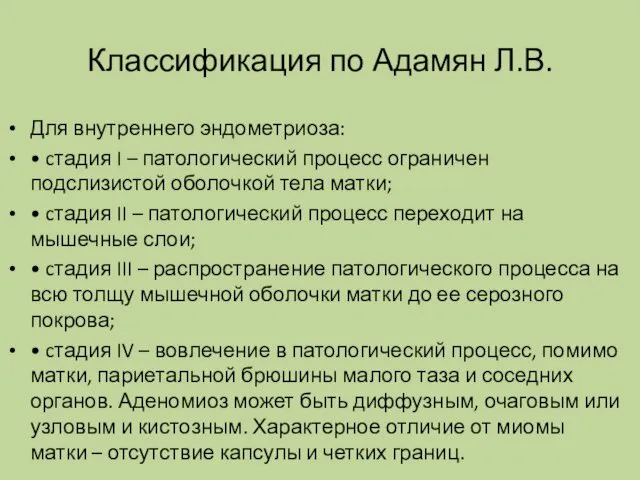 Классификация по Адамян Л.В. Для внутреннего эндометриоза: • cтадия I