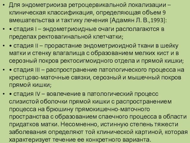 Для эндометриоиза ретроцервикальной локализации – клиническая классификация, определяющая объем 9