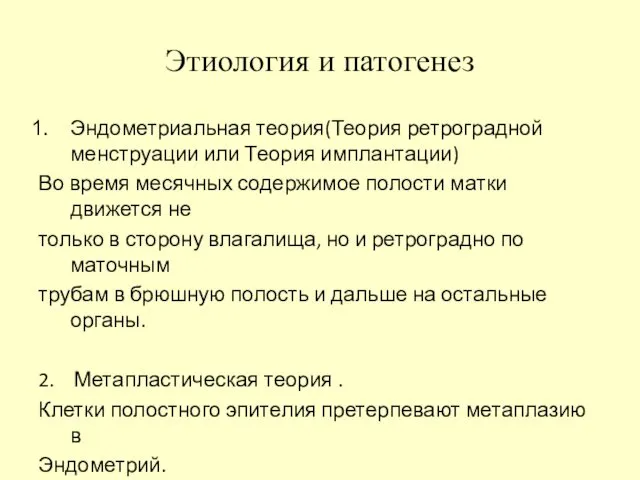 Этиология и патогенез Эндометриальная теория(Теория ретроградной менструации или Теория имплантации)