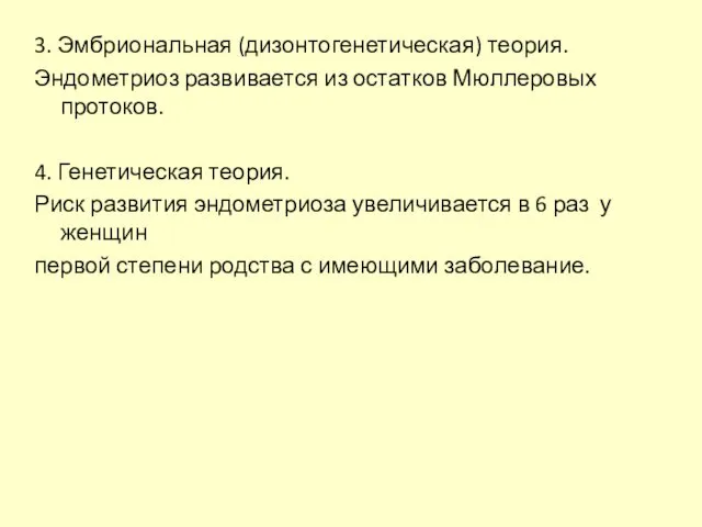 3. Эмбриональная (дизонтогенетическая) теория. Эндометриоз развивается из остатков Мюллеровых протоков.