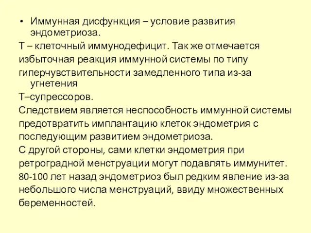 Иммунная дисфункция – условие развития эндометриоза. Т – клеточный иммунодефицит.