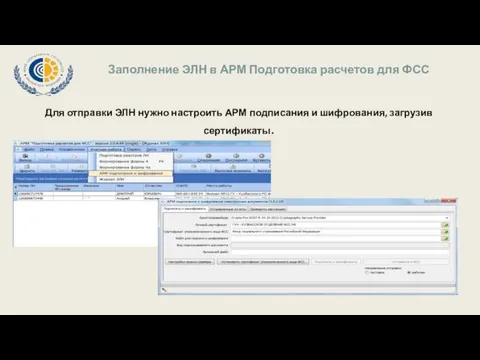 Заполнение ЭЛН в АРМ Подготовка расчетов для ФСС Для отправки