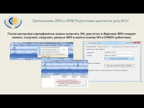 Заполнение ЭЛН в АРМ Подготовка расчетов для ФСС После настройки