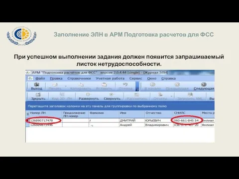 Заполнение ЭЛН в АРМ Подготовка расчетов для ФСС При успешном