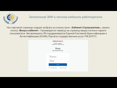 Заполнение ЭЛН в личном кабинете работодателя На стартовой странице следует