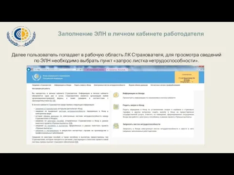 Заполнение ЭЛН в личном кабинете работодателя Далее пользователь попадает в