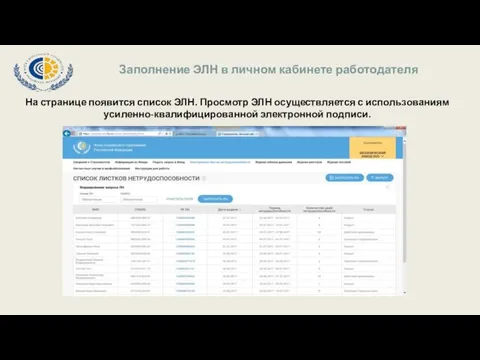 Заполнение ЭЛН в личном кабинете работодателя На странице появится список