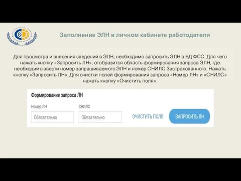 Заполнение ЭЛН в личном кабинете работодателя Для просмотра и внесения