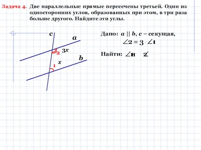 Задача 4. Две параллельные прямые пересечены третьей. Один из односторонних