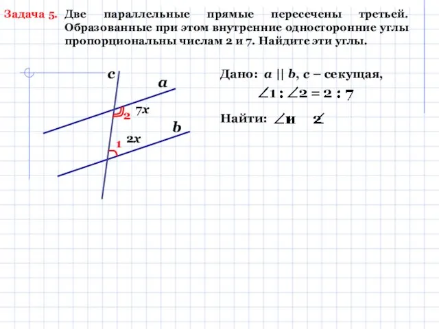 Задача 5. Две параллельные прямые пересечены третьей. Образованные при этом