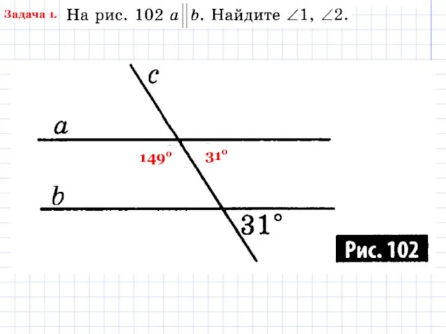 Задача 1. 31о 149о