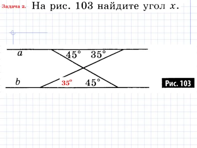 Задача 2. 35о