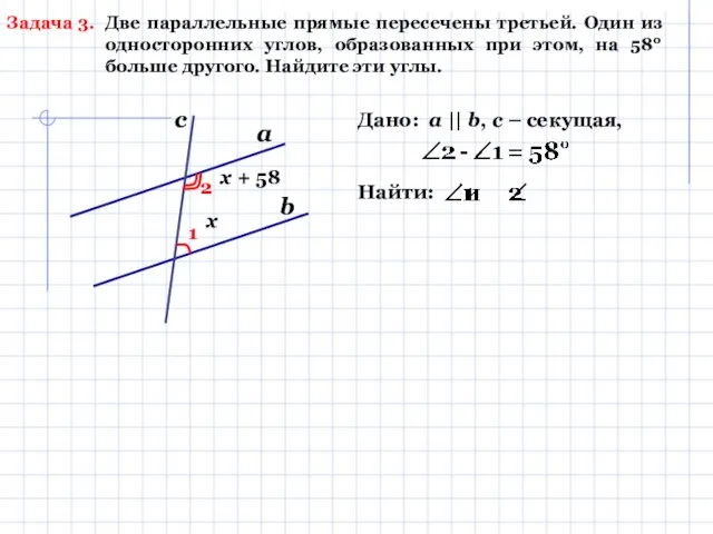 Задача 3. Две параллельные прямые пересечены третьей. Один из односторонних