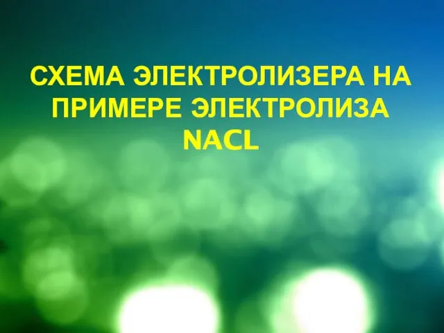 Схема электролизера на примере электролиза NaCl