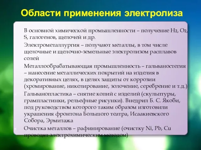 Области применения электролиза В основной химической промышленности – получение H2,