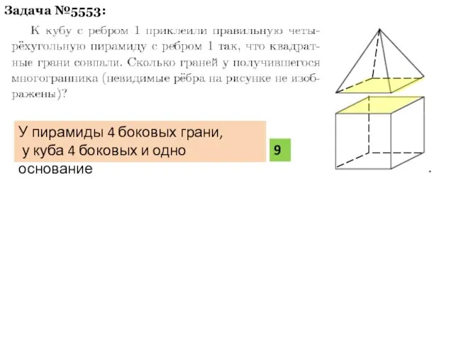Задача №5553: 9 У пирамиды 4 боковых грани, у куба 4 боковых и одно основание