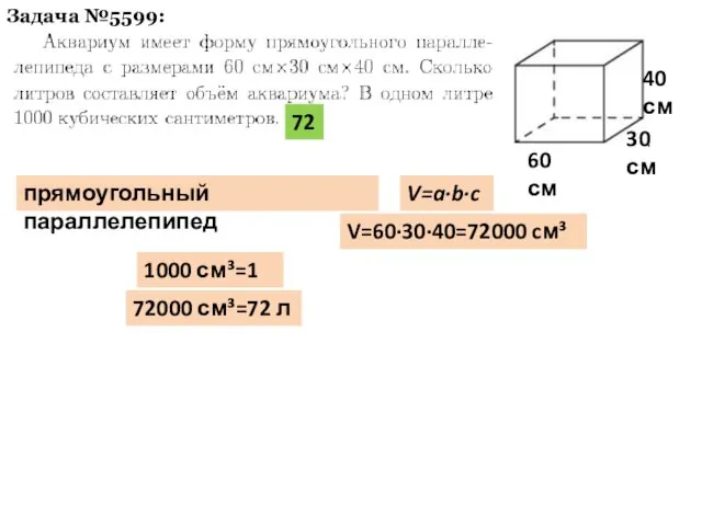 Задача №5599: 1000 см³=1 л прямоугольный параллелепипед V=a·b·c 60 см 30 см 40