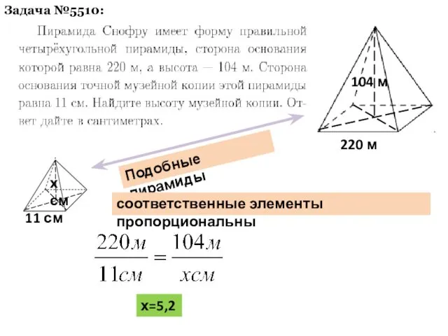 Задача №5510: Подобные пирамиды соответственные элементы пропорциональны 220 м 104 м 11 см х см х=5,2