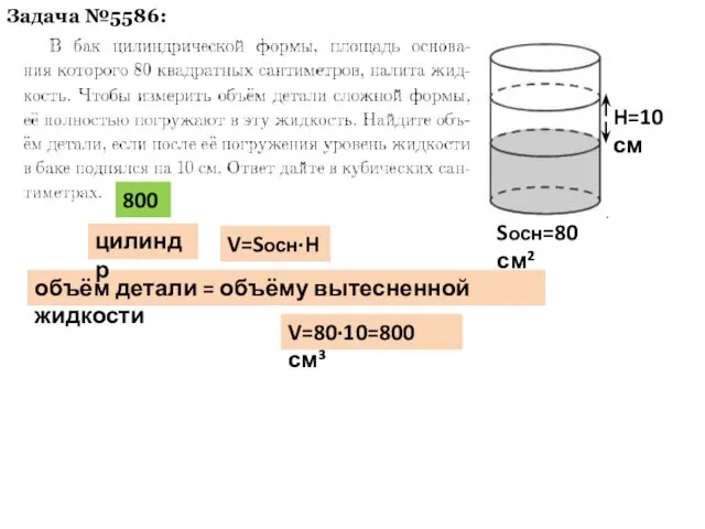 Задача №5586: V=Sосн·H объём детали = объёму вытесненной жидкости Sосн=80 см² H=10 см