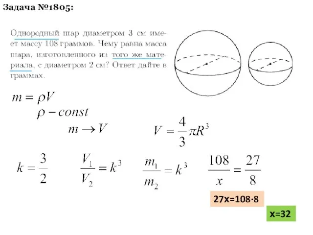 Задача №1805: 27х=108·8 х=32