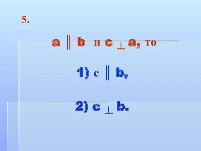 a ║ b и c ┴ a, то 1) с ║ b, 2)