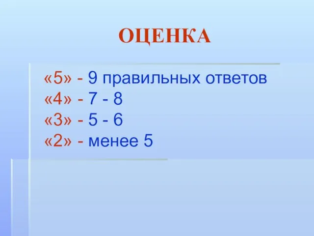 ОЦЕНКА «5» - 9 правильных ответов «4» - 7 - 8 «3» -