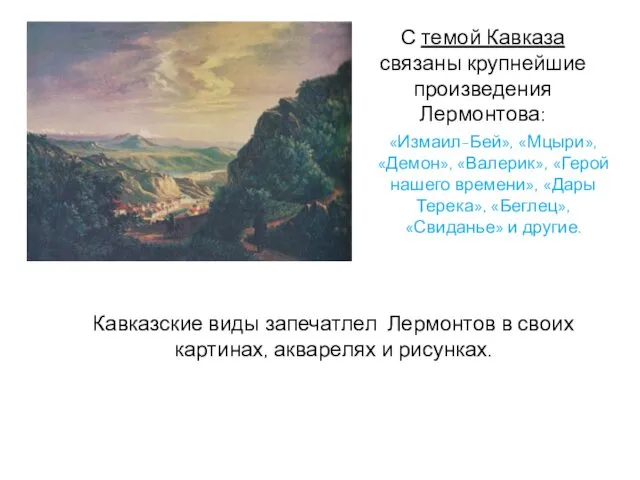 С темой Кавказа связаны крупнейшие произведения Лермонтова: «Измаил-Бей», «Мцыри», «Демон»,