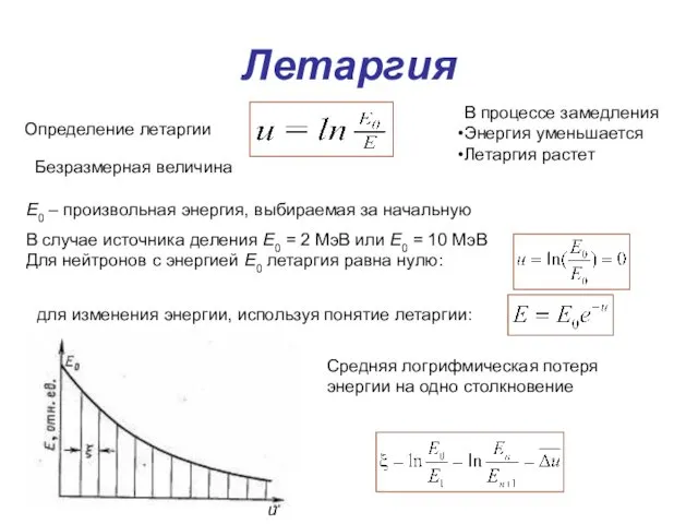 Летаргия Определение летаргии Безразмерная величина Е0 – произвольная энергия, выбираемая