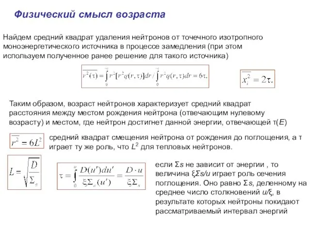 Физический смысл возраста Найдем средний квадрат удаления нейтронов от точечного