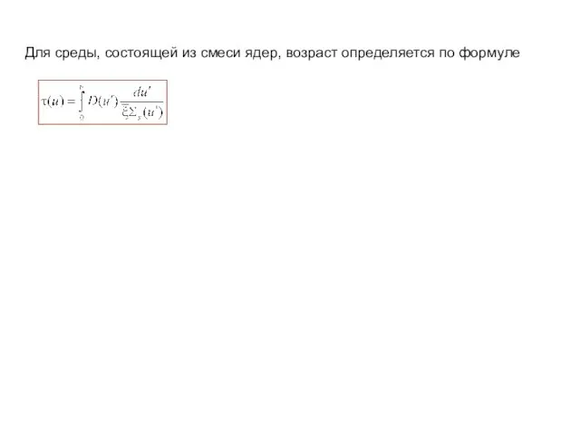 Для среды, состоящей из смеси ядер, возраст определяется по формуле