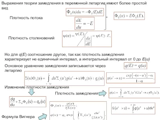 Выражения теории замедления в переменной летаргии имеют более простой вид