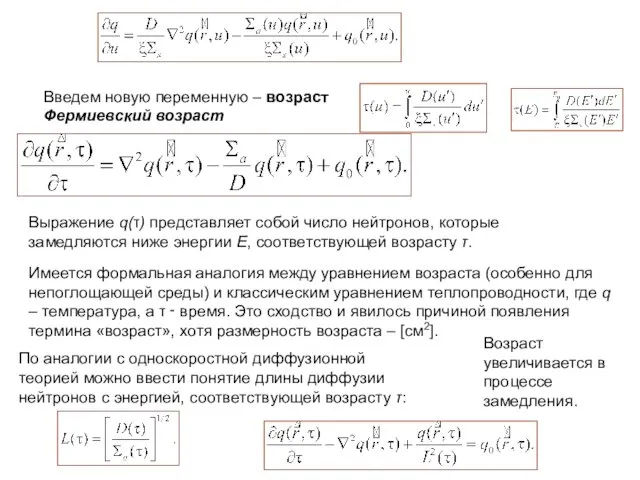 Введем новую переменную – возраст Фермиевский возраст Выражение q(τ) представляет