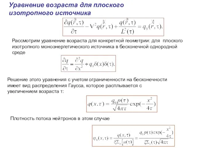 Уравнение возраста для плоского изотропного источника Рассмотрим уравнение возраста для