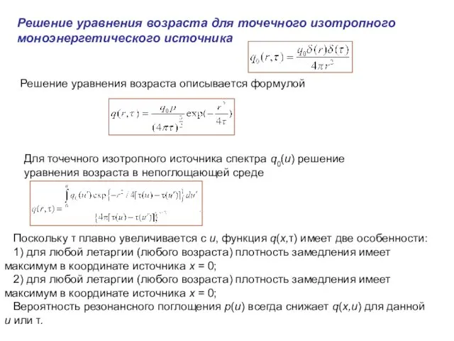Решение уравнения возраста для точечного изотропного моноэнергетического источника Решение уравнения