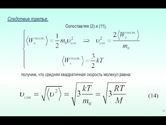 Следствие третье. Сопоставляя (2) и (11), (14) получим, что средняя квадратичная скорость молекул равна: