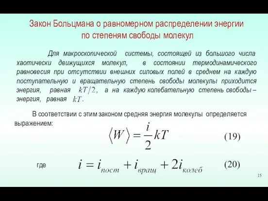 Закон Больцмана о равномерном распределении энергии по степеням свободы молекул Для макроскопической системы,