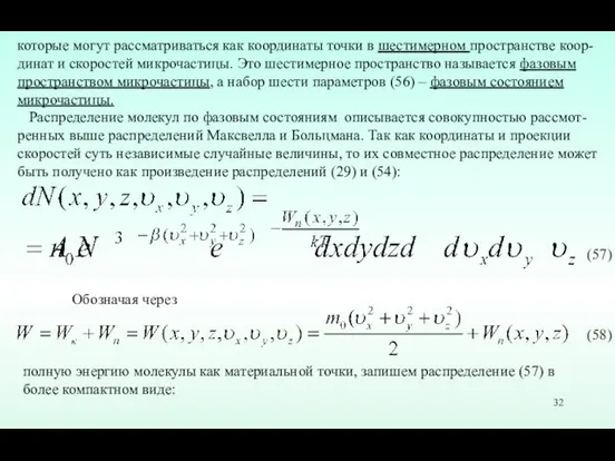 которые могут рассматриваться как координаты точки в шестимерном пространстве коор- динат и скоростей