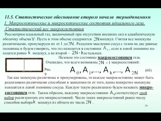 1. Макроскопические и микроскопические состояния идеального газа. Статистический вес макросостояния