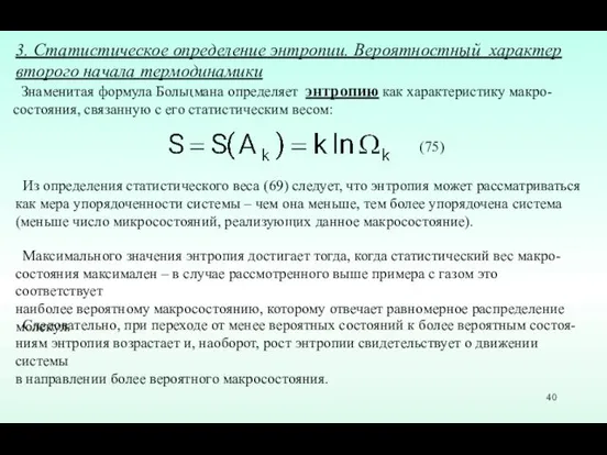 (75) 3. Статистическое определение энтропии. Вероятностный характер второго начала термодинамики Знаменитая формула Больцмана