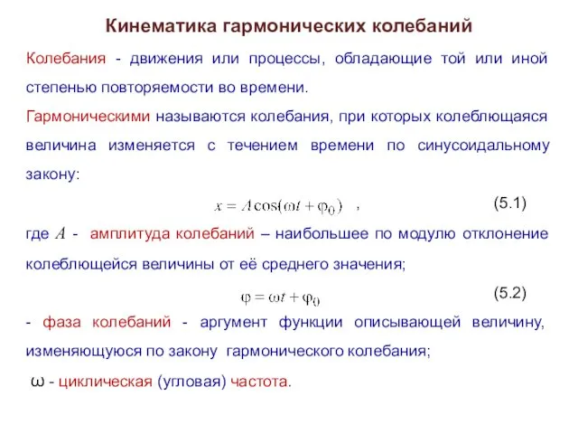 Кинематика гармонических колебаний Колебания - движения или процессы, обладающие той