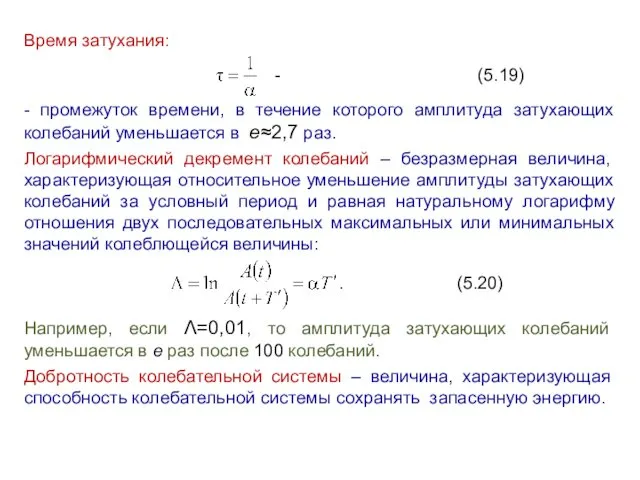 Время затухания: - (5.19) - промежуток времени, в течение которого